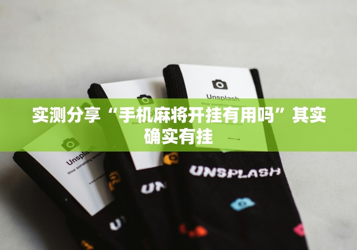 实测分享“手机麻将开挂有用吗	”其实确实有挂