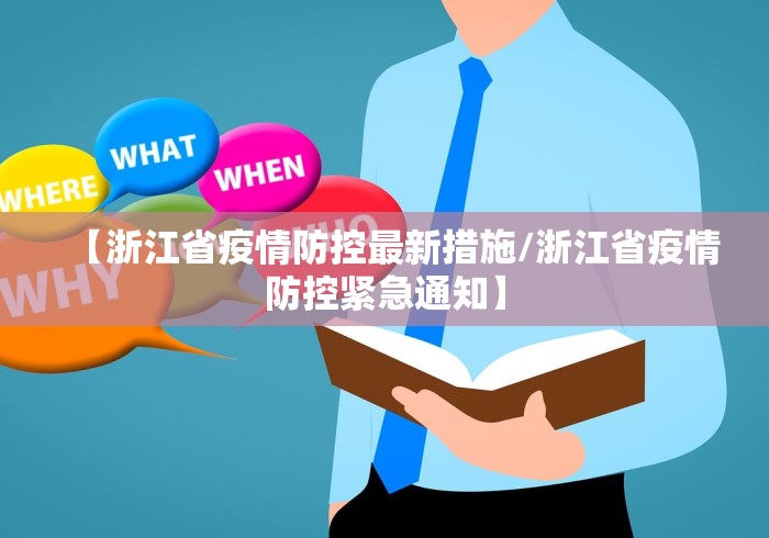 【浙江省疫情防控最新措施/浙江省疫情防控紧急通知】