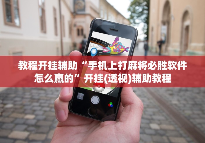 教程开挂辅助“手机上打麻将必胜软件怎么赢的”开挂(透视)辅助教程