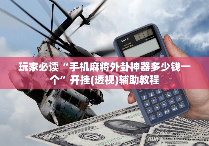 玩家必读“手机麻将外卦神器多少钱一个”开挂(透视)辅助教程