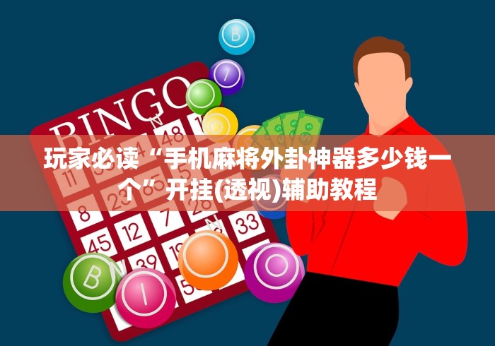 玩家必读“手机麻将外卦神器多少钱一个	”开挂(透视)辅助教程
