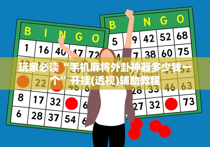 玩家必读“手机麻将外卦神器多少钱一个”开挂(透视)辅助教程