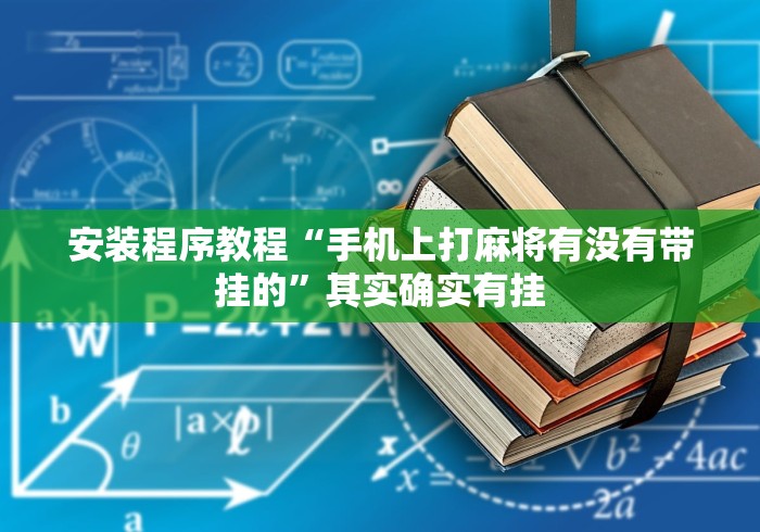 安装程序教程“手机上打麻将有没有带挂的”其实确实有挂