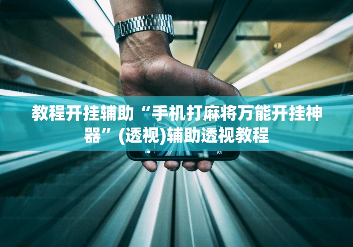 教程开挂辅助“手机打麻将万能开挂神器”(透视)辅助透视教程