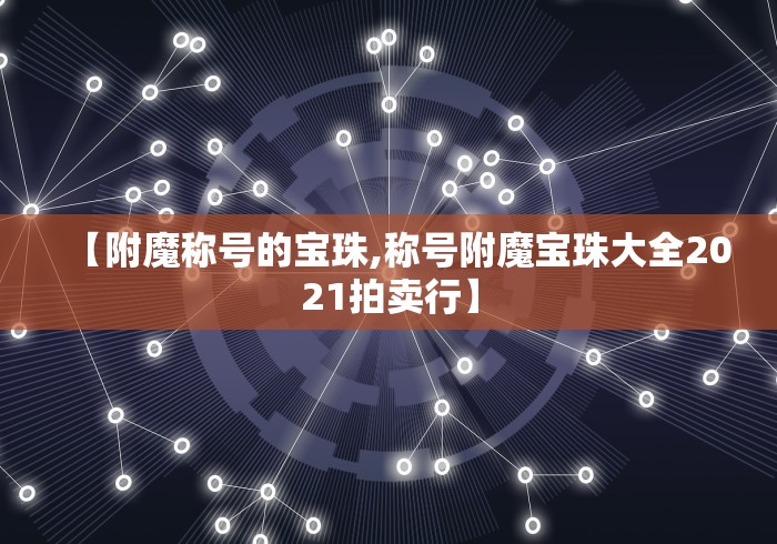 【附魔称号的宝珠,称号附魔宝珠大全2021拍卖行】
