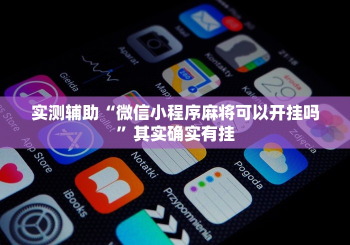实测辅助“微信小程序麻将可以开挂吗”其实确实有挂