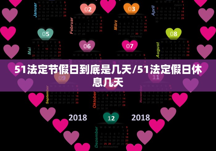 51法定节假日到底是几天/51法定假日休息几天