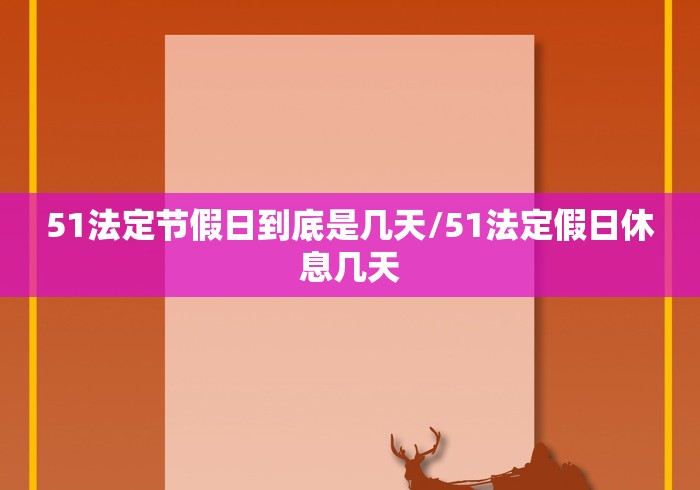 51法定节假日到底是几天/51法定假日休息几天