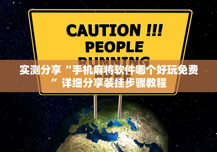 实测分享“手机麻将软件哪个好玩免费”详细分享装挂步骤教程