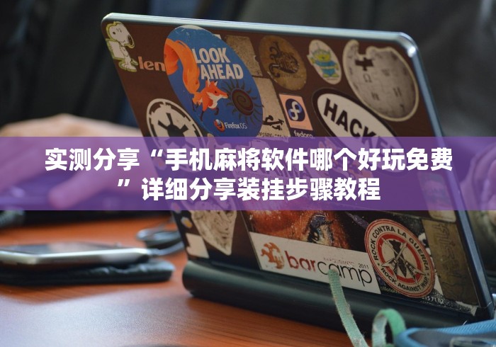 实测分享“手机麻将软件哪个好玩免费”详细分享装挂步骤教程