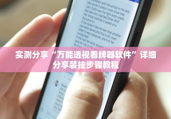 实测分享“万能透视看牌器软件”详细分享装挂步骤教程