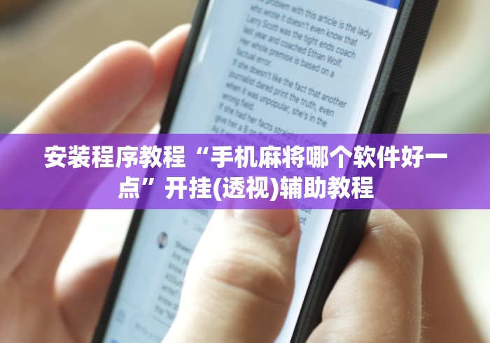 安装程序教程“手机麻将哪个软件好一点”开挂(透视)辅助教程