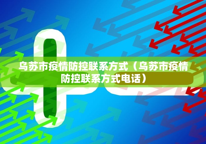 乌苏市疫情防控联系方式（乌苏市疫情防控联系方式电话）