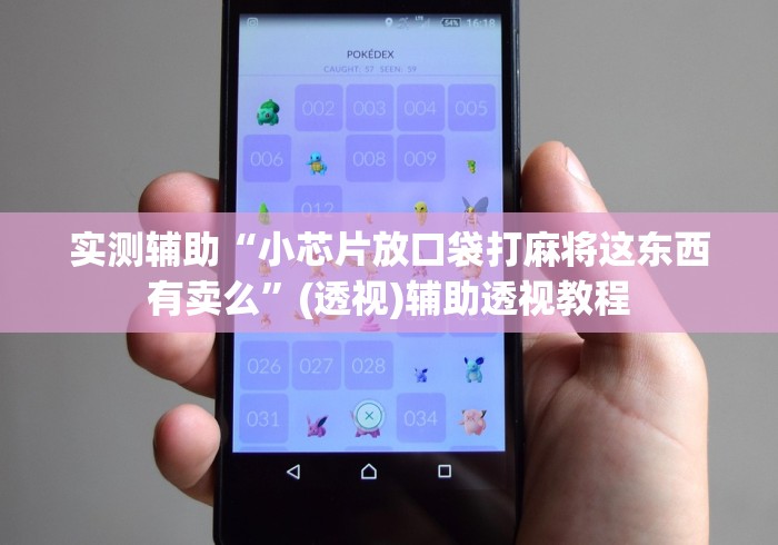 实测辅助“小芯片放口袋打麻将这东西有卖么”(透视)辅助透视教程