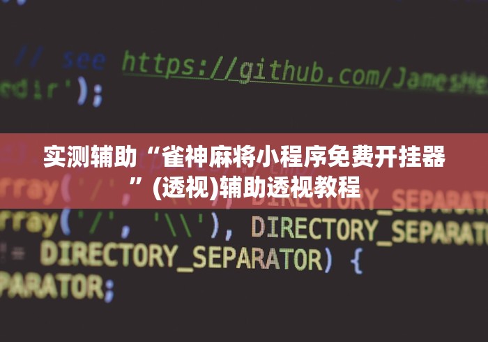 实测辅助“雀神麻将小程序免费开挂器”(透视)辅助透视教程