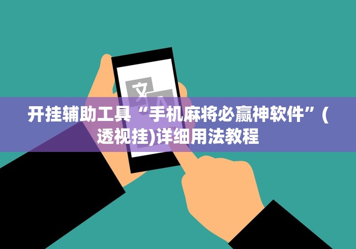 开挂辅助工具“手机麻将必赢神软件”(透视挂)详细用法教程