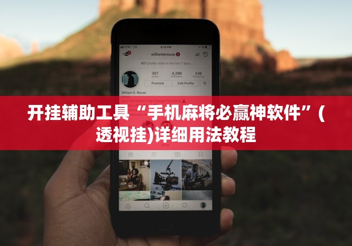 开挂辅助工具“手机麻将必赢神软件	”(透视挂)详细用法教程
