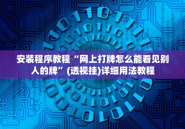 安装程序教程“网上打牌怎么能看见别人的牌”(透视挂)详细用法教程