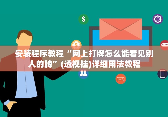 安装程序教程“网上打牌怎么能看见别人的牌”(透视挂)详细用法教程