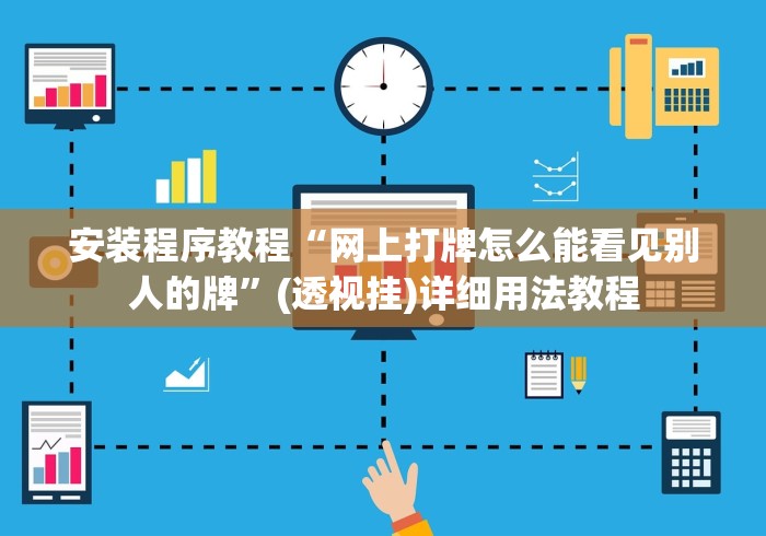 安装程序教程“网上打牌怎么能看见别人的牌	”(透视挂)详细用法教程