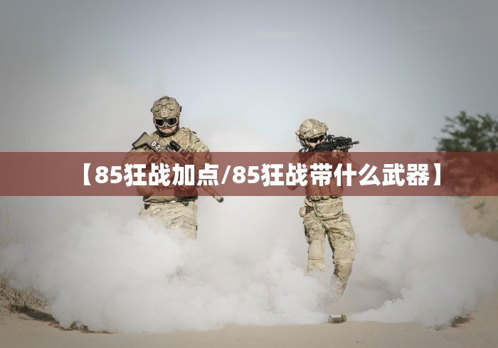 【85狂战加点/85狂战带什么武器】