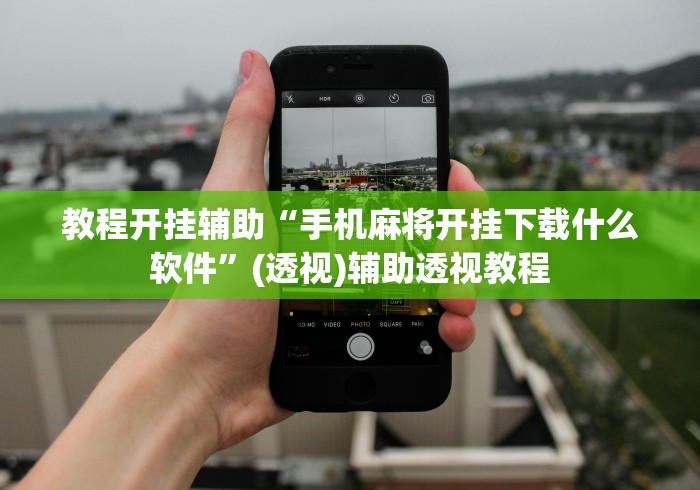 教程开挂辅助“手机麻将开挂下载什么软件”(透视)辅助透视教程