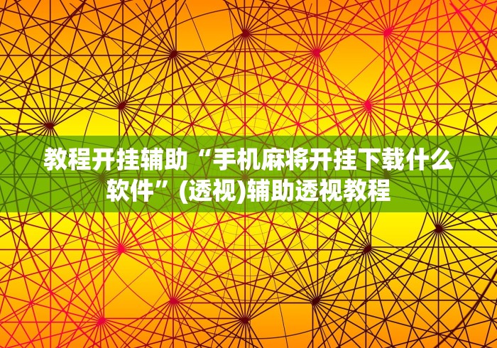 教程开挂辅助“手机麻将开挂下载什么软件	”(透视)辅助透视教程