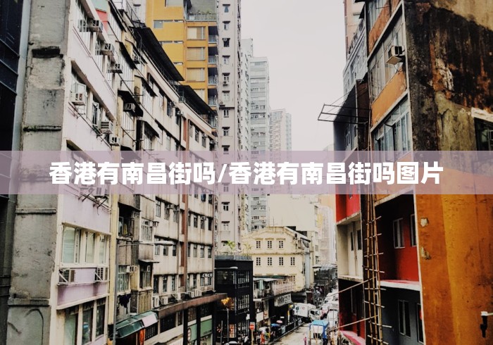 香港有南昌街吗/香港有南昌街吗图片