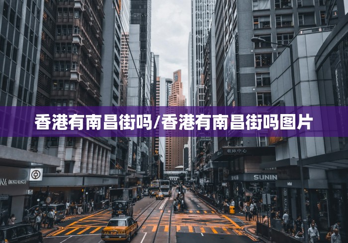 香港有南昌街吗/香港有南昌街吗图片