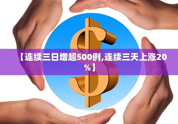【连续三日增超500例,连续三天上涨20%】