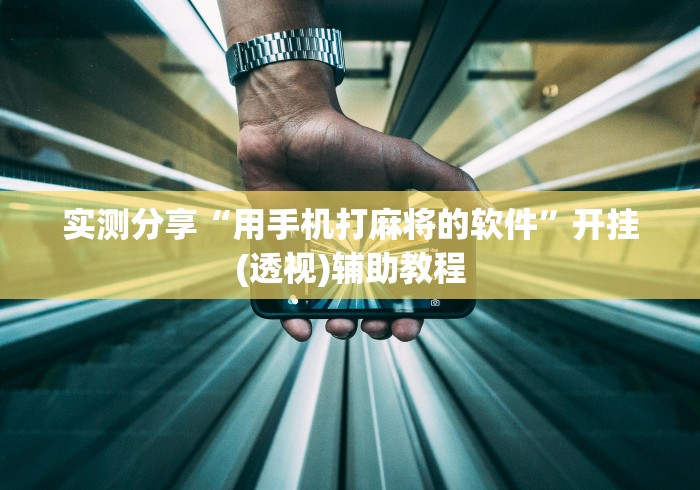 实测分享“用手机打麻将的软件”开挂(透视)辅助教程