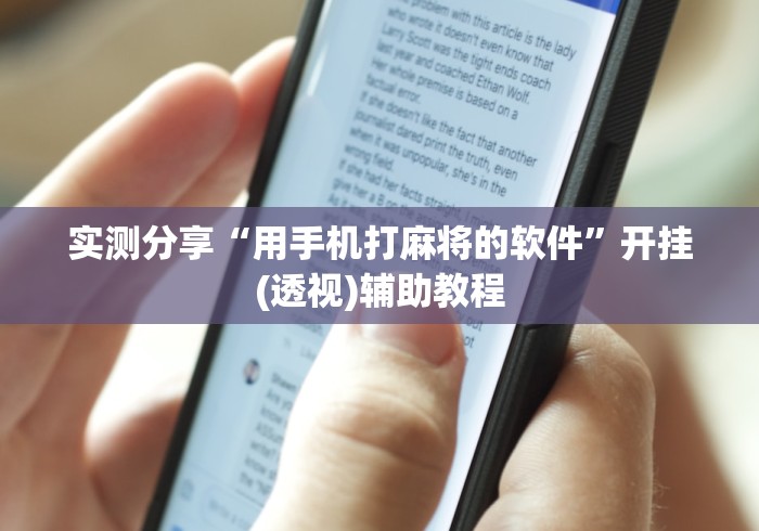 实测分享“用手机打麻将的软件	”开挂(透视)辅助教程