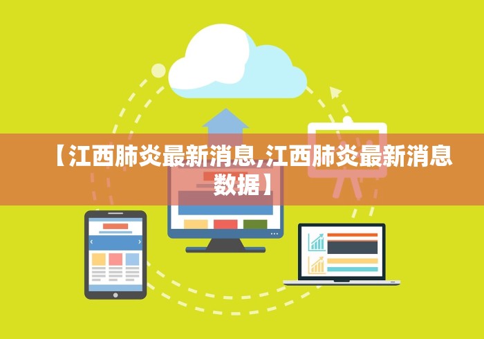 【江西肺炎最新消息,江西肺炎最新消息数据】