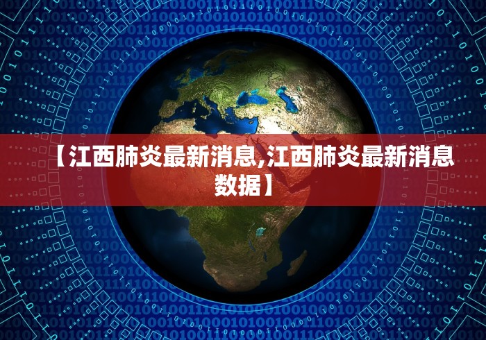 【江西肺炎最新消息,江西肺炎最新消息数据】