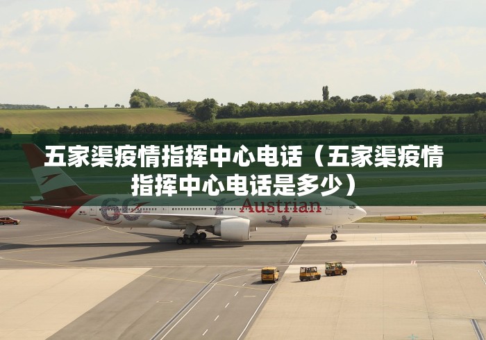五家渠疫情指挥中心电话（五家渠疫情指挥中心电话是多少）