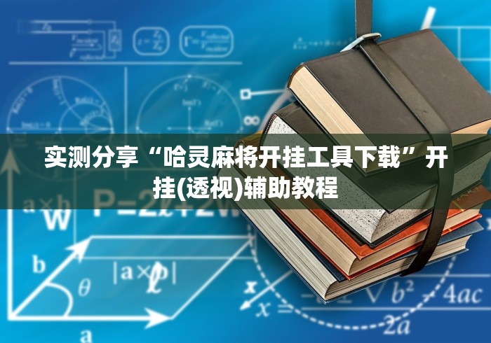 实测分享“哈灵麻将开挂工具下载”开挂(透视)辅助教程