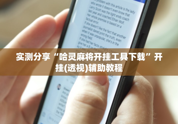 实测分享“哈灵麻将开挂工具下载”开挂(透视)辅助教程