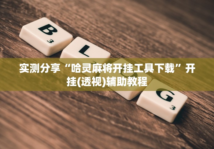 实测分享“哈灵麻将开挂工具下载	”开挂(透视)辅助教程