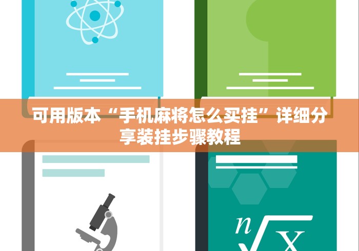 可用版本“手机麻将怎么买挂”详细分享装挂步骤教程