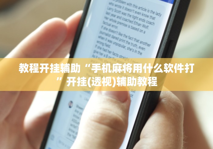 教程开挂辅助“手机麻将用什么软件打	”开挂(透视)辅助教程