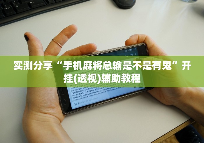 实测分享“手机麻将总输是不是有鬼”开挂(透视)辅助教程