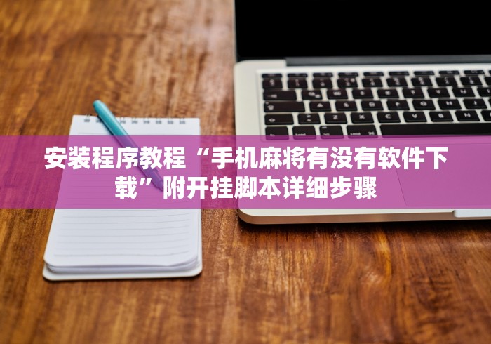 安装程序教程“手机麻将有没有软件下载”附开挂脚本详细步骤