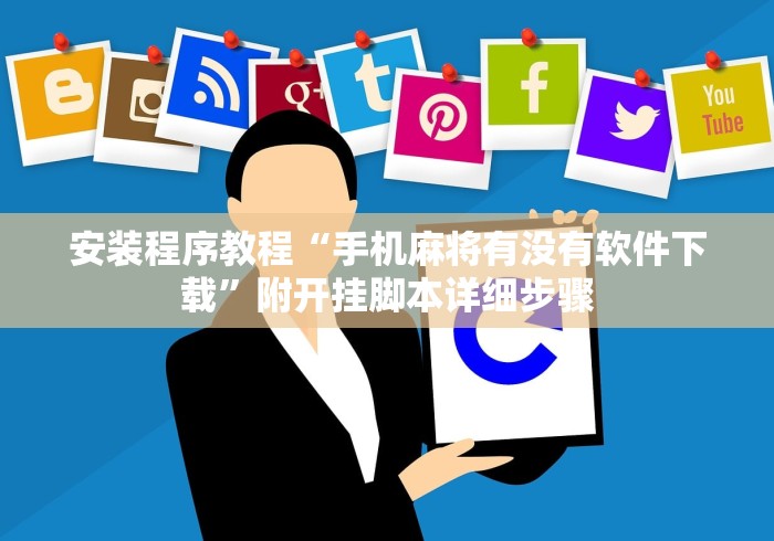 安装程序教程“手机麻将有没有软件下载”附开挂脚本详细步骤