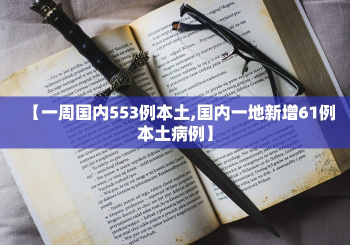 【一周国内553例本土,国内一地新增61例本土病例】