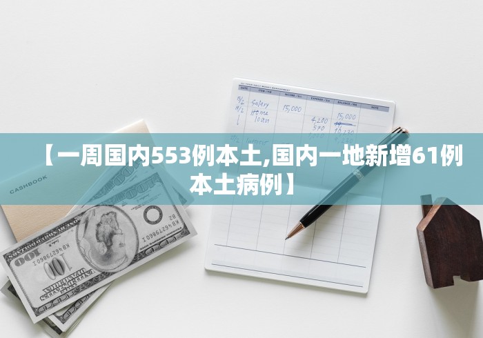 【一周国内553例本土,国内一地新增61例本土病例】