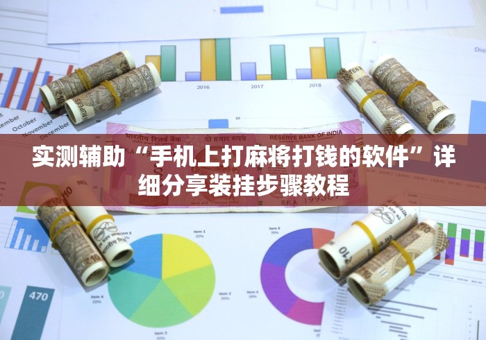 实测辅助“手机上打麻将打钱的软件”详细分享装挂步骤教程