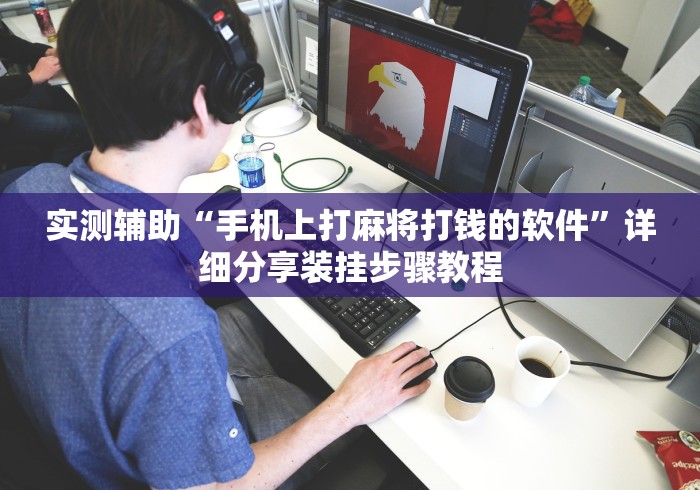 实测辅助“手机上打麻将打钱的软件”详细分享装挂步骤教程