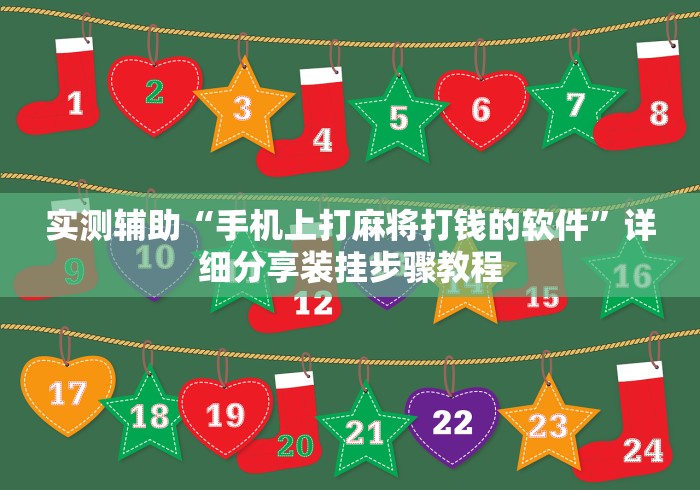 实测辅助“手机上打麻将打钱的软件”详细分享装挂步骤教程