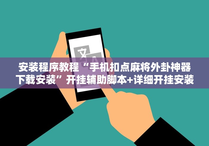安装程序教程“手机扣点麻将外卦神器下载安装”开挂辅助脚本+详细开挂安装教程