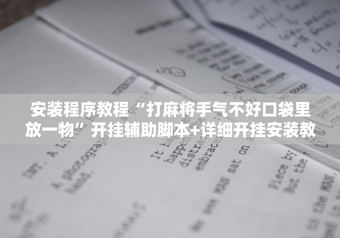 安装程序教程“打麻将手气不好口袋里放一物”开挂辅助脚本+详细开挂安装教程